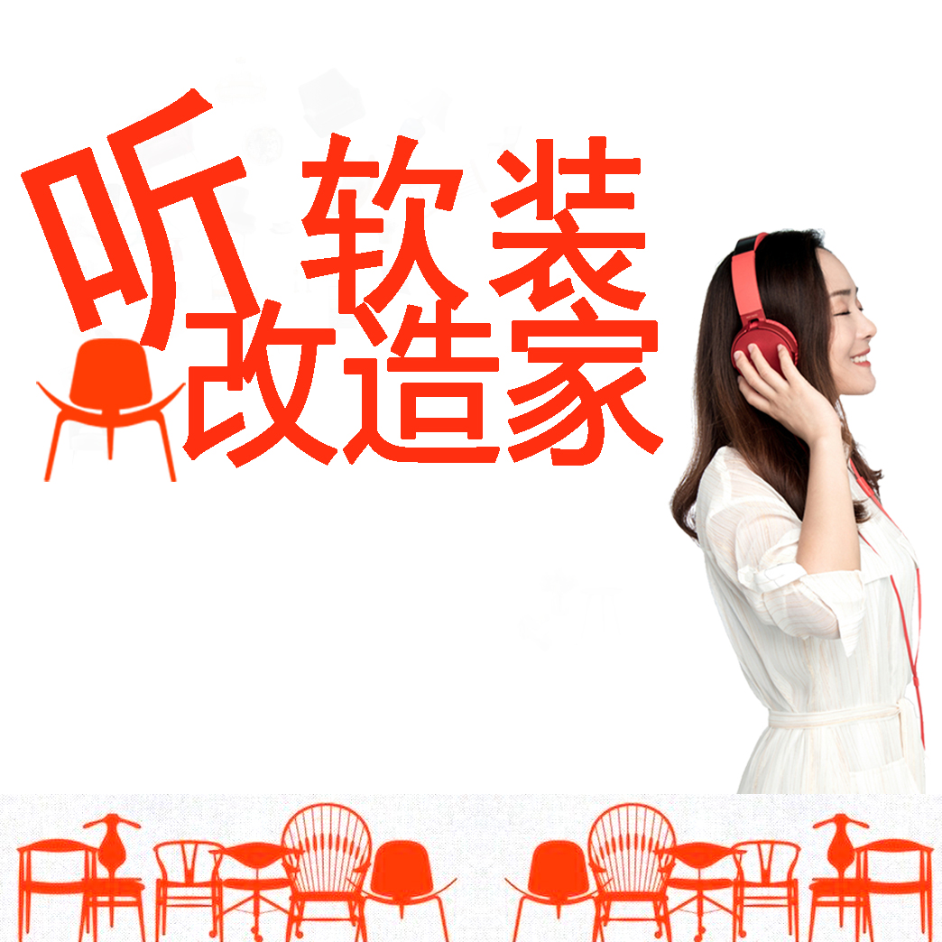 听软装改造家(翼软装)