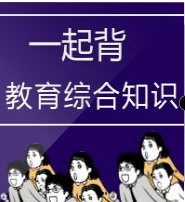 教师招聘:教育综合知识