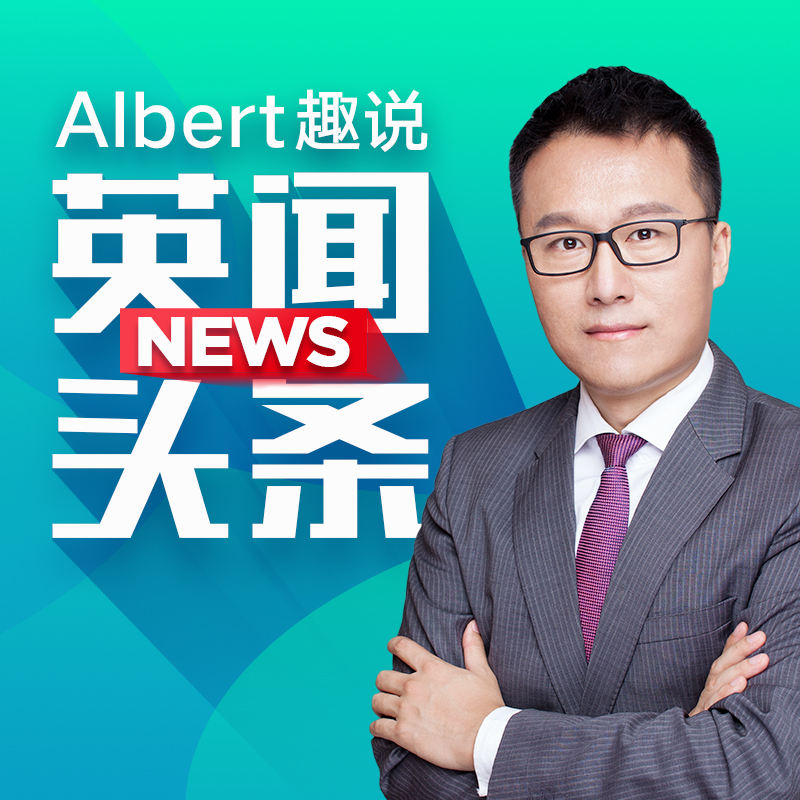 Albert说英闻