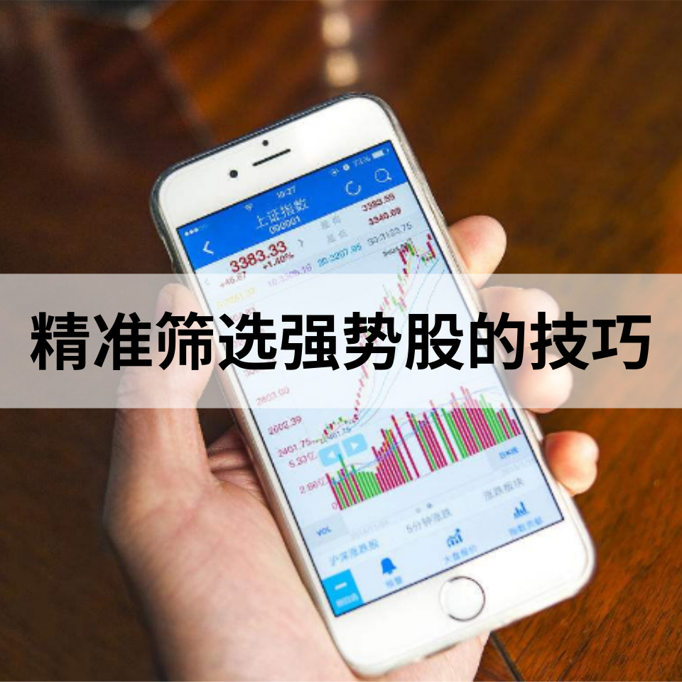 大王解股 | 挑选优质股技巧