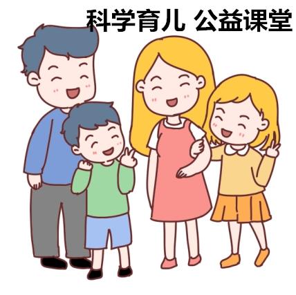 科学育儿公益课堂