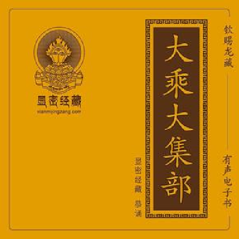 龙藏方等部《大方等大集月藏经》