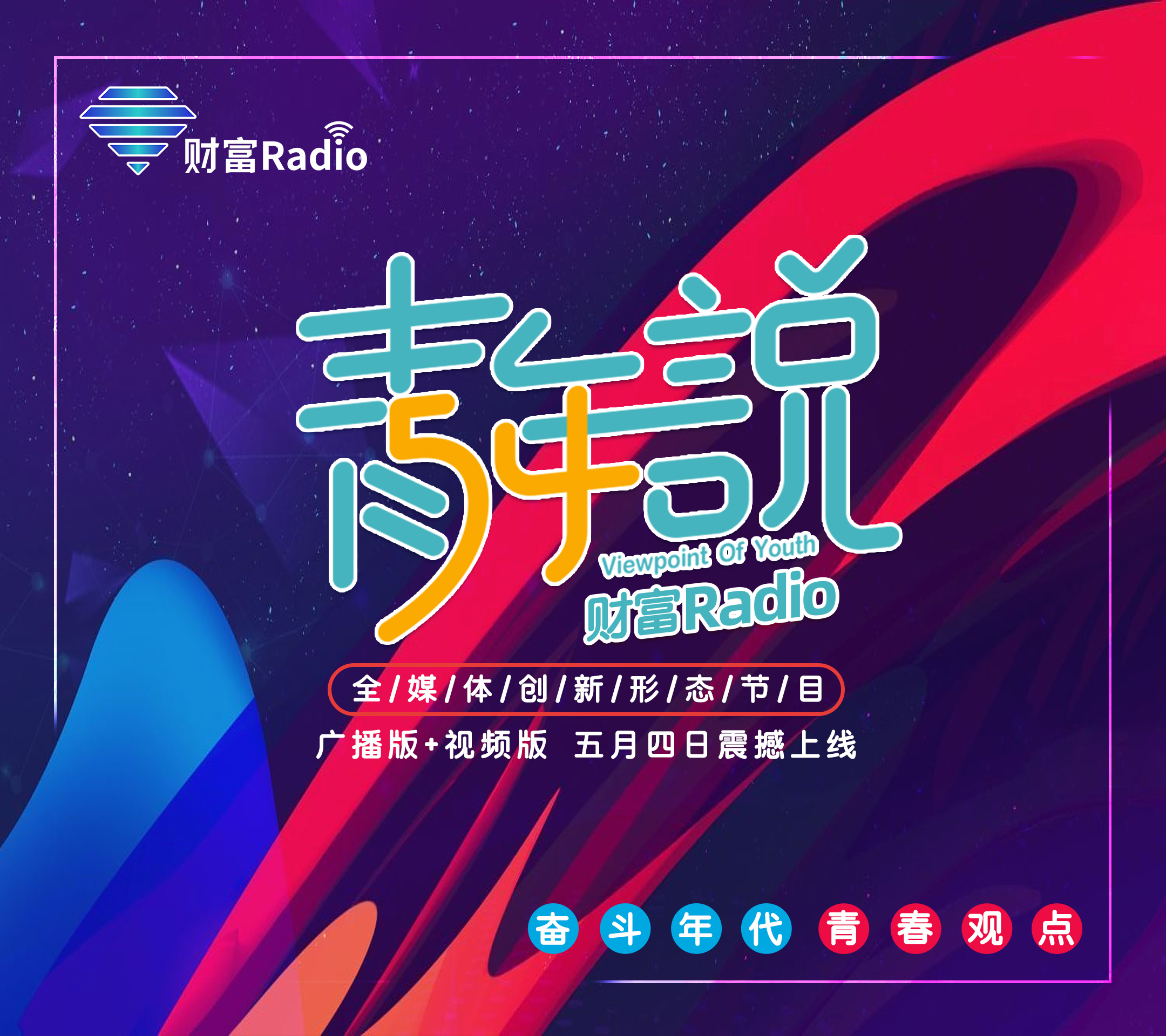 财富radio青年说