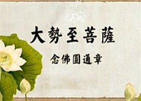 大势至菩萨念佛圆通章