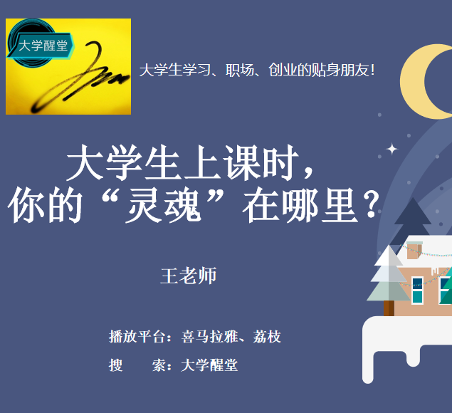 第7期 大学生的“灵魂”在哪里?