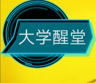 大学醒堂