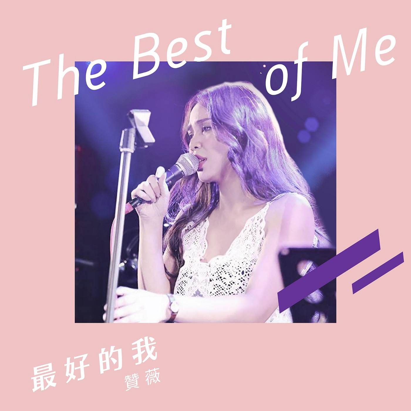赞薇:最好的我 (Demo)