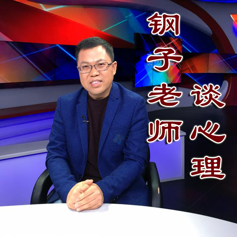 钢子老师谈心理