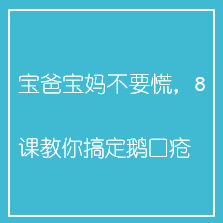 宝爸宝妈不要慌,8课教你搞定鹅口疮