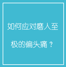 如何应对磨人至极的偏头痛?