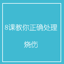 8课教你正确处理烧伤
