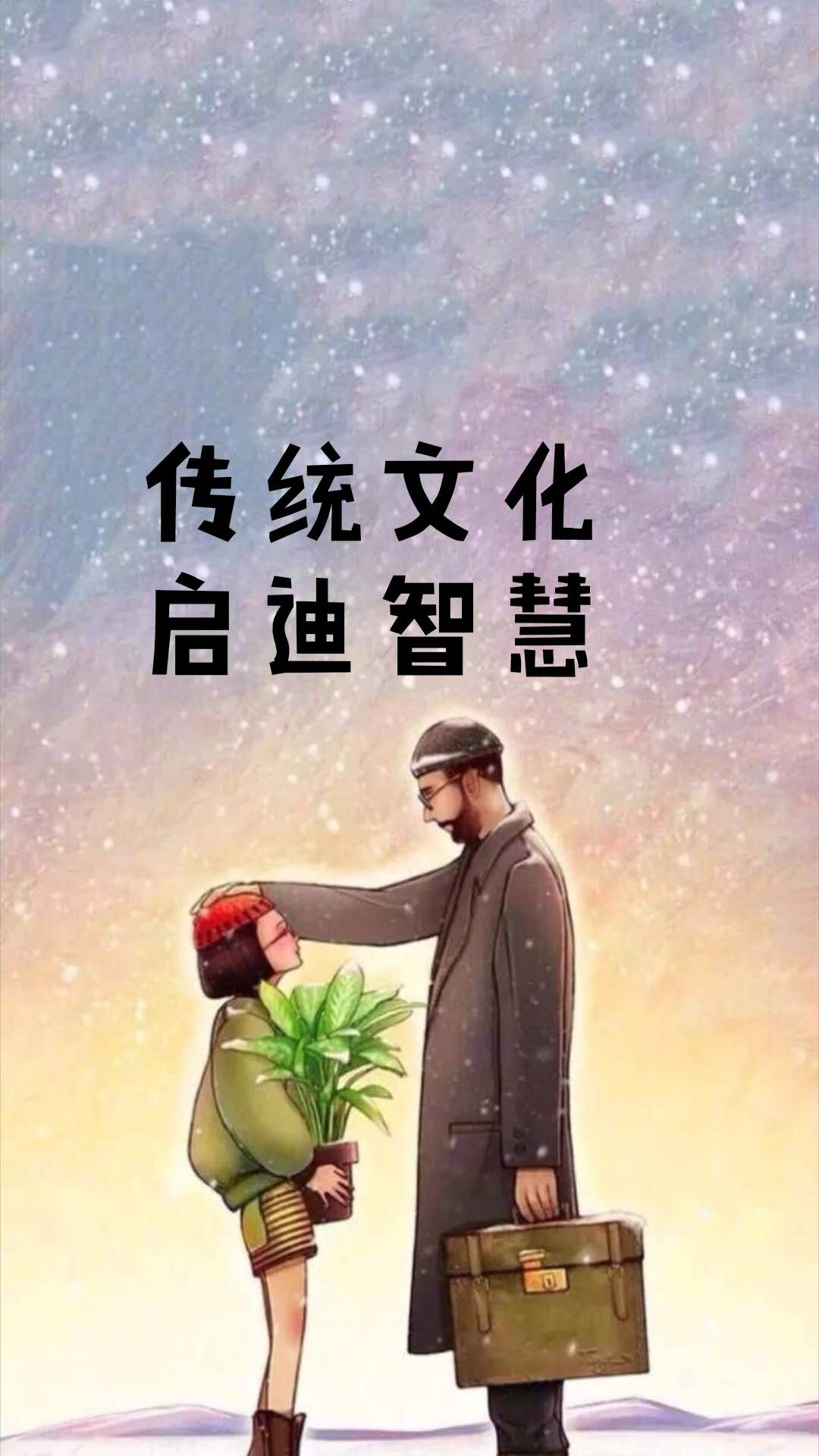 传统文化启迪智慧