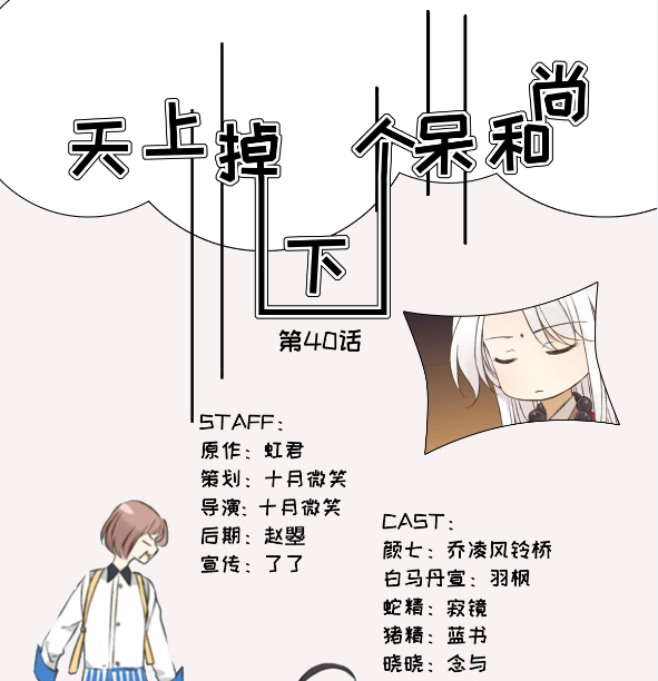 《天上掉下个呆和尚》