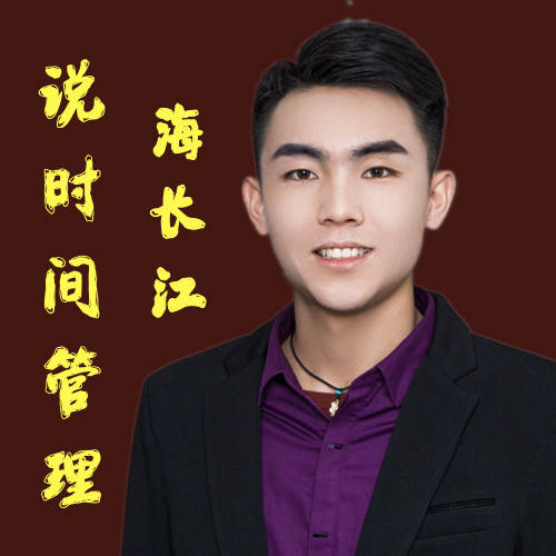 海长江说时间管理