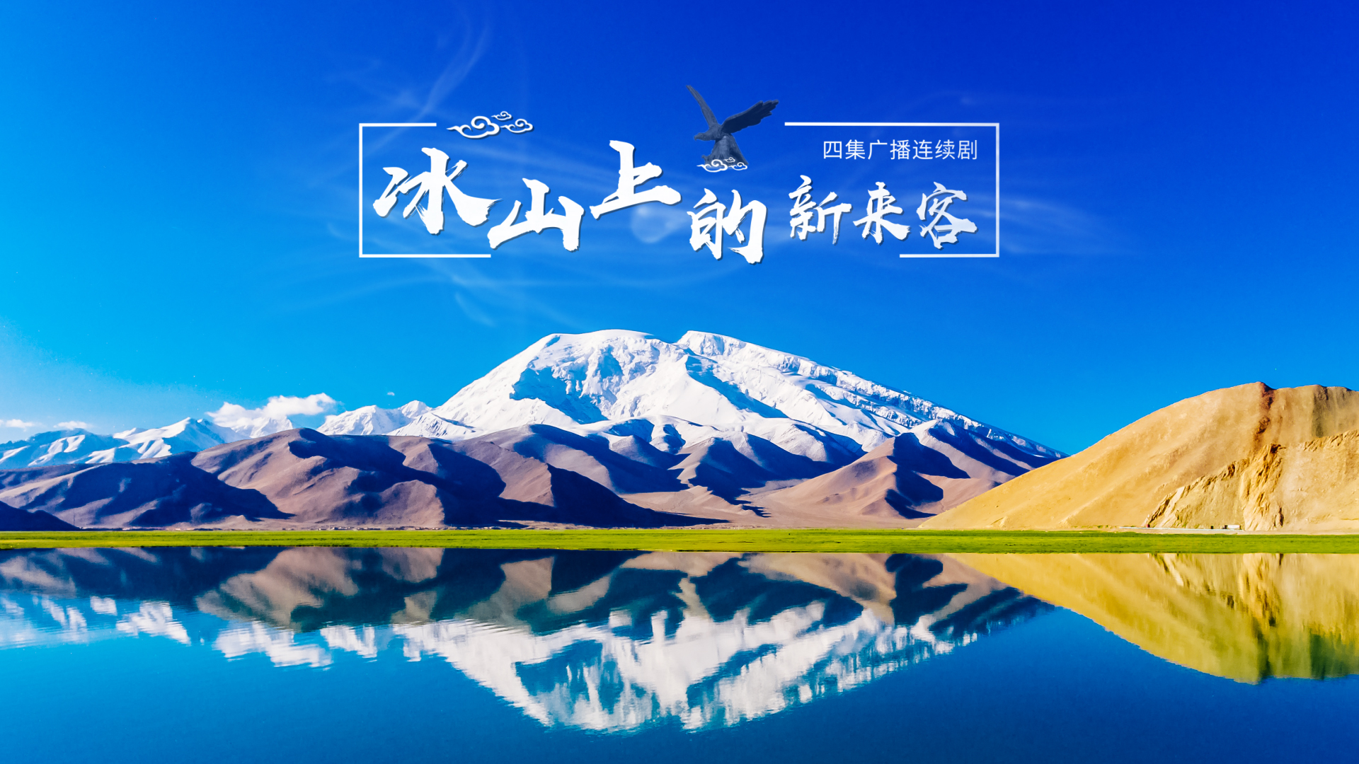 广播剧《冰山上的新来客》
