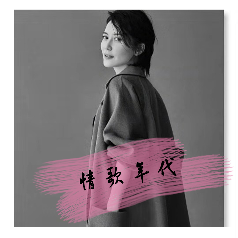 情歌年代