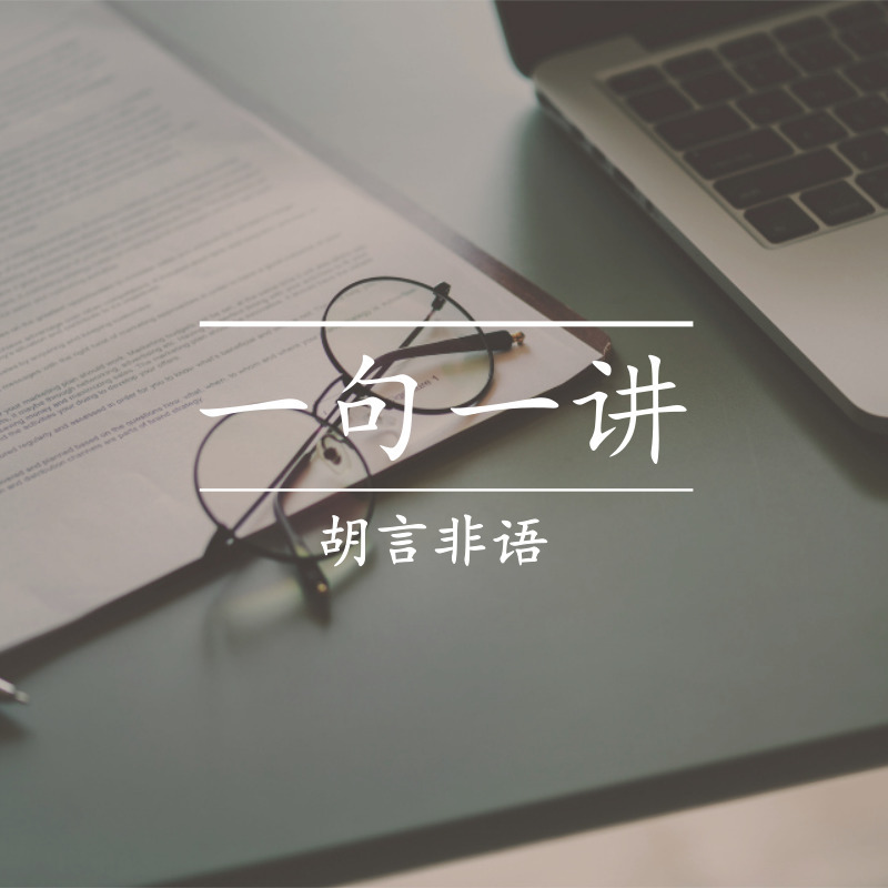 一句一讲|让知识真正属于你