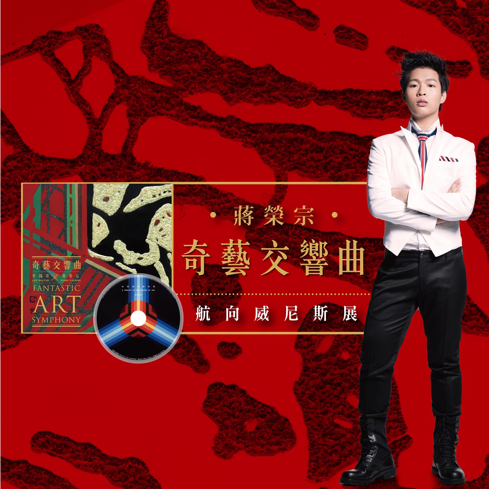 蒋荣宗:奇艺交响曲-航向威尼斯展