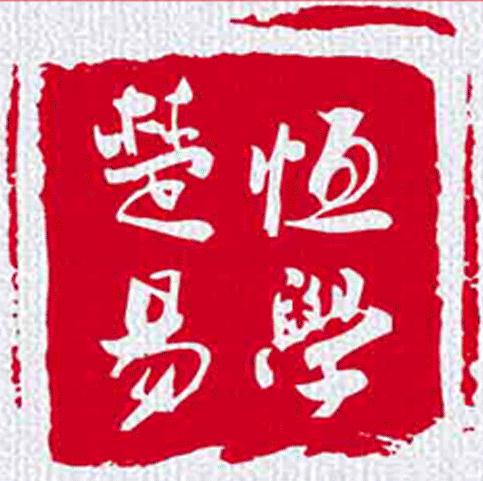 楚恒易学 周易预测交流讲座