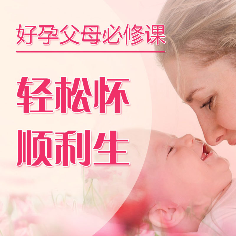 好孕父母必修课,轻松怀顺利生