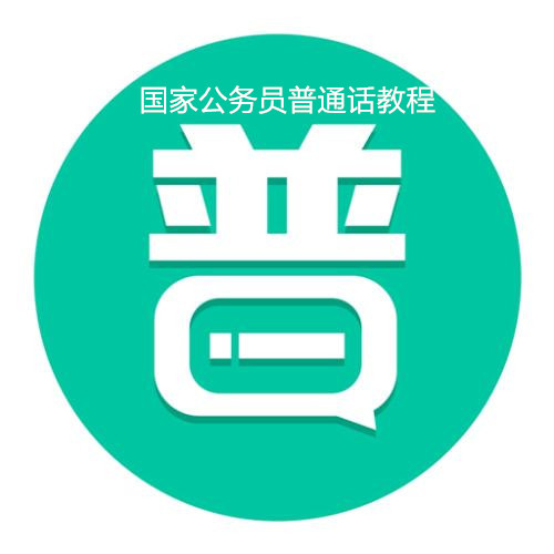 国家公务员普通话教程