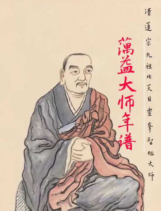 蕅益大师年谱