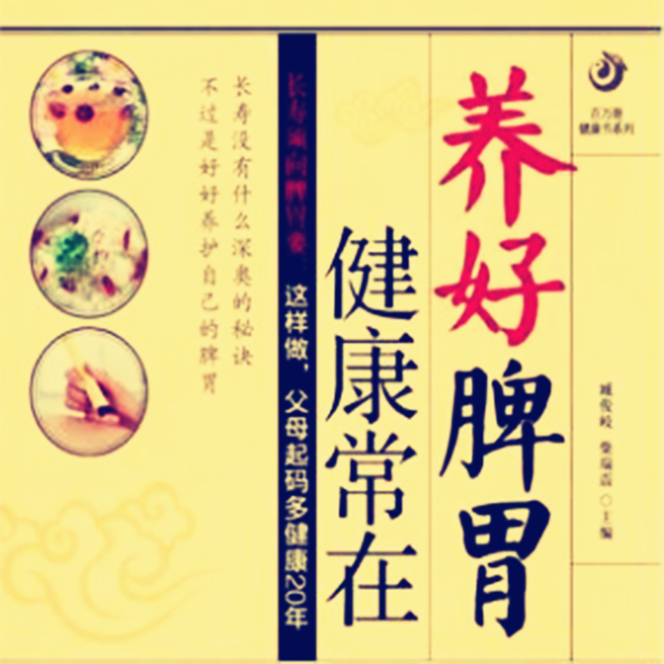养生必先养脾胃,脾胃不好易生病