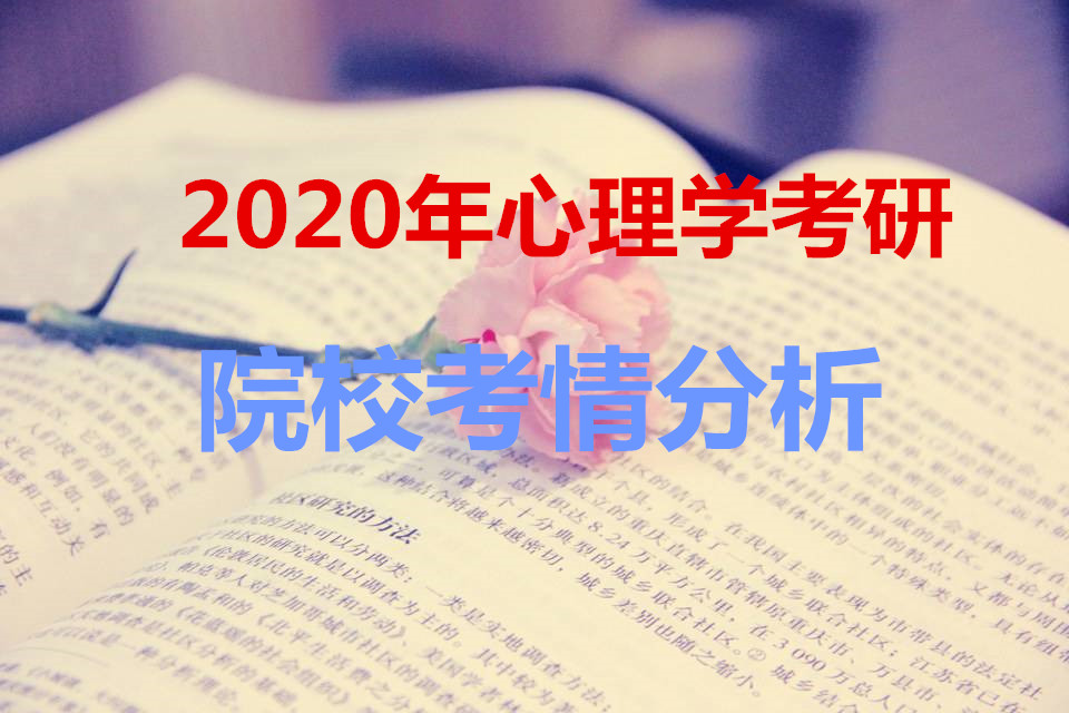 2020心理学考研院校考情分析