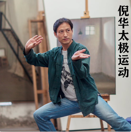 倪華太極運動