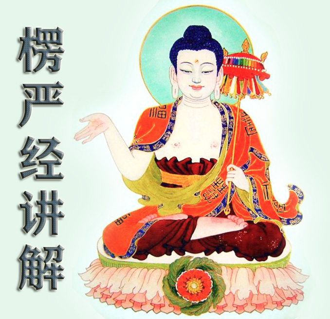 《楞严经》讲解