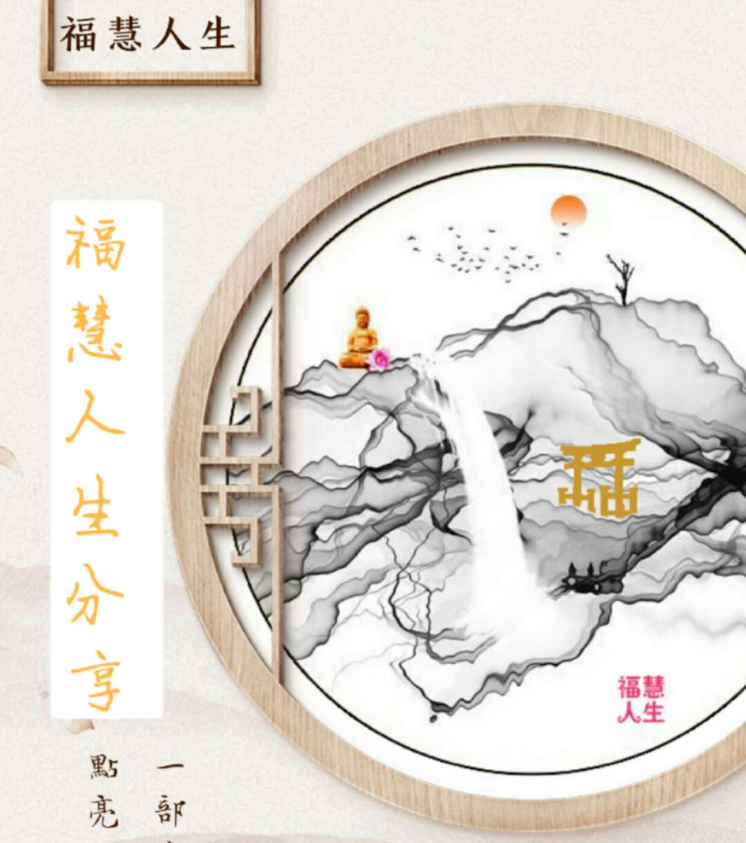 《福慧人生》分享