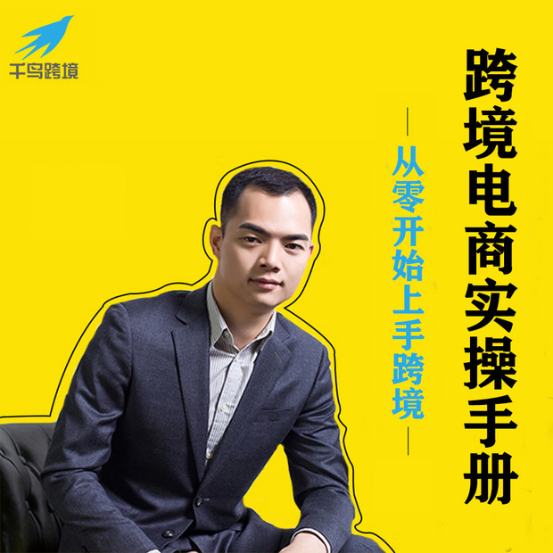 跨境|跨境电商从零开始实操手册