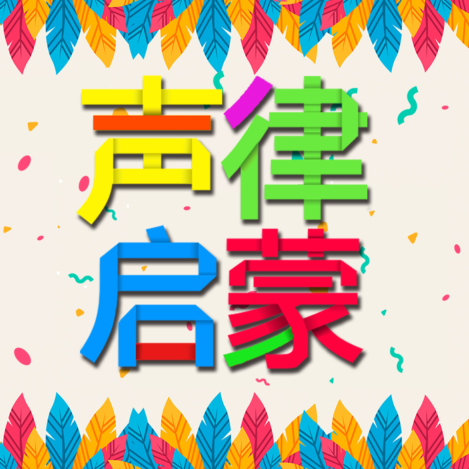 声律启蒙 | 睡前1分钟听出好韵感