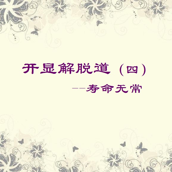 开显解脱道(四)寿命无常