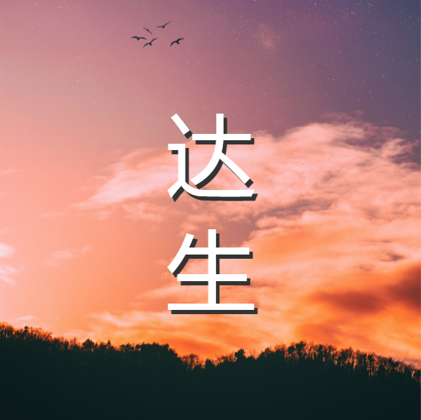 《庄子·外篇·达生》