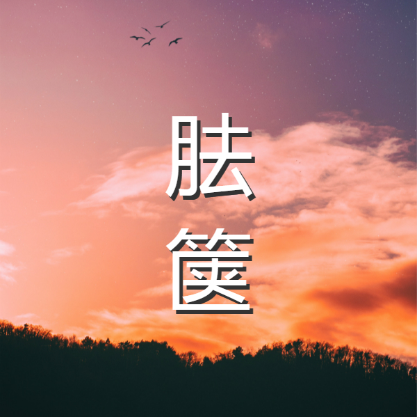 《庄子·外篇·胠箧》