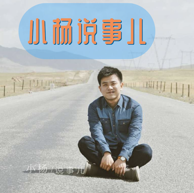 小杨说事儿