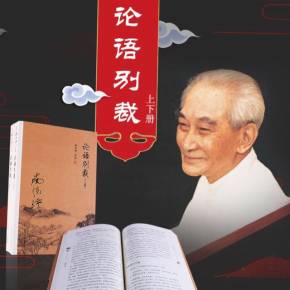 论语别裁上册
