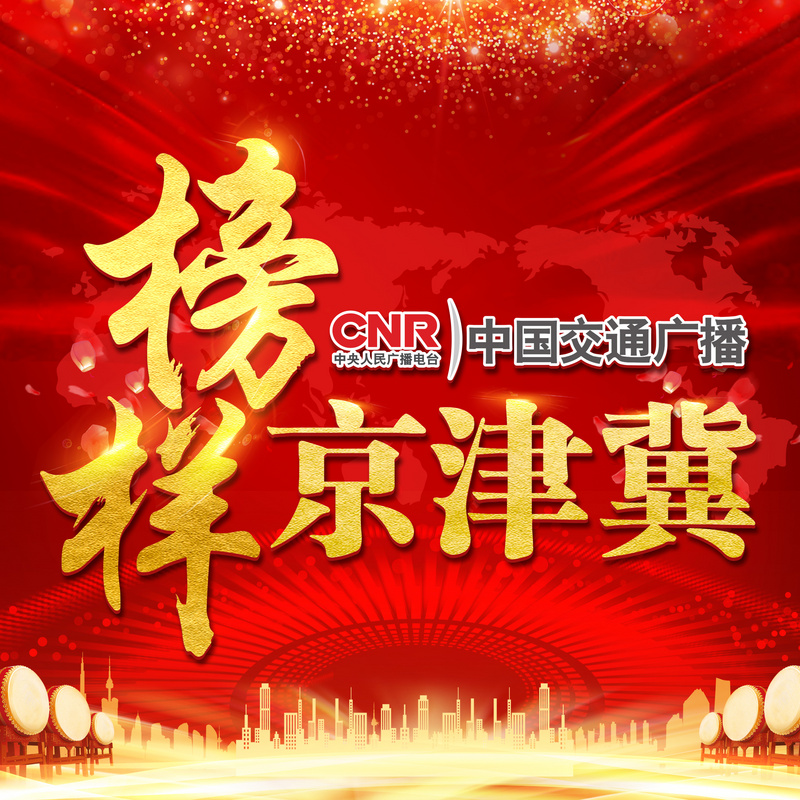 榜样·京津冀