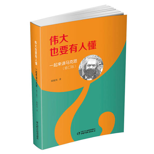 《伟大也要有人懂》:一起来读马克思