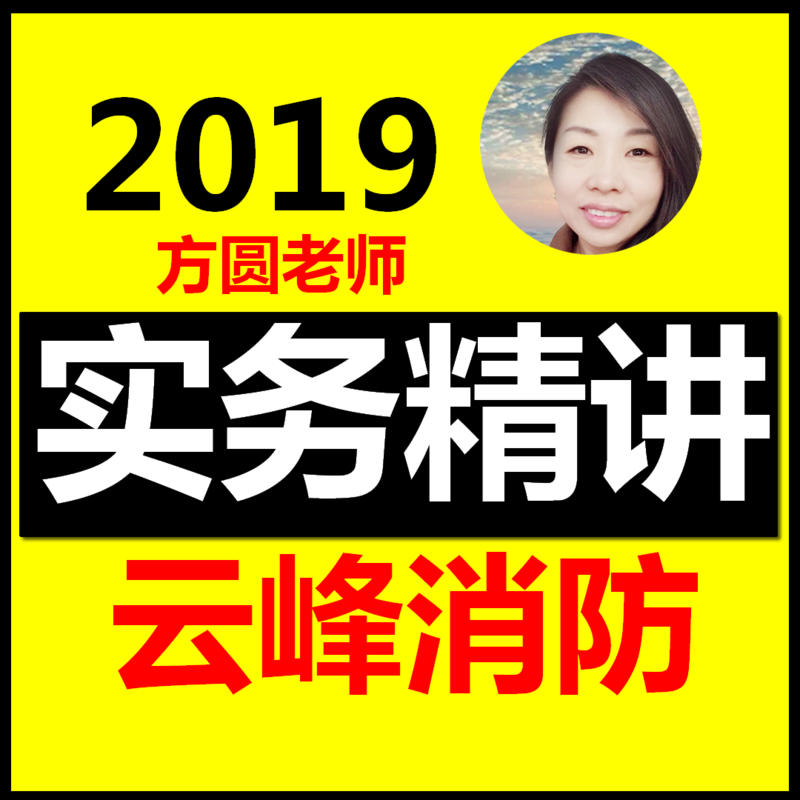 消防工程师2019教材精讲云峰教育