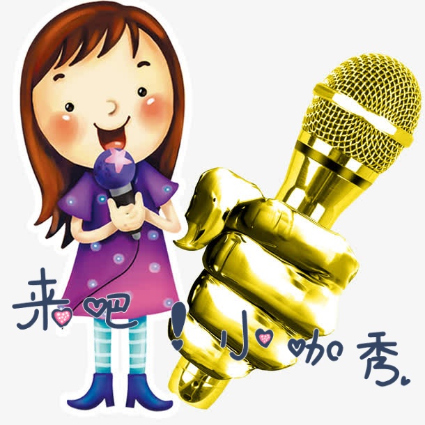 来吧,小咖秀