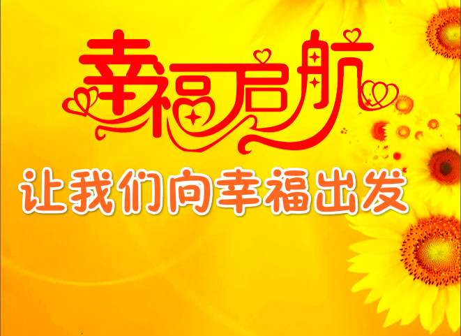 幸福启航