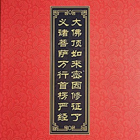《楞严经》《法华经》读诵