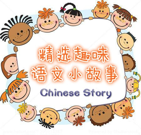 精选趣味语文小故事