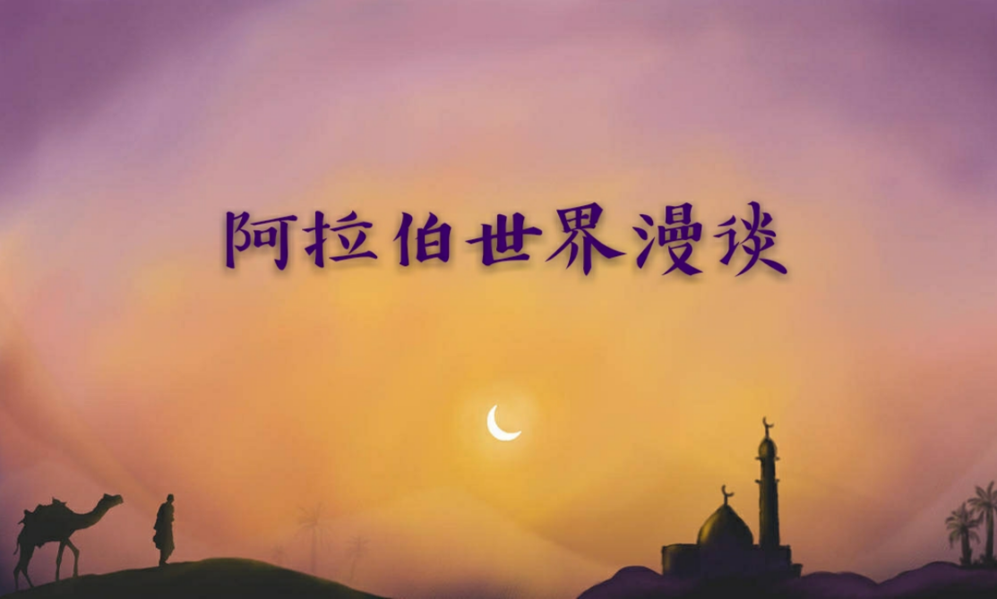 阿拉伯世界漫谈
