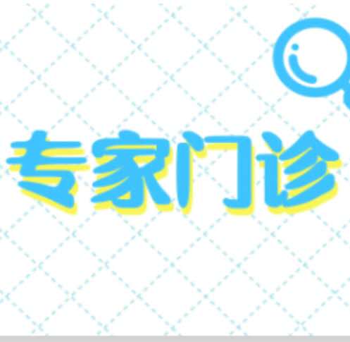 专家门诊