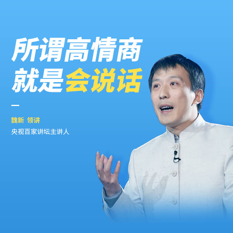 所谓高情商就是会说话