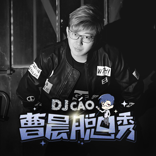 曹晨脫口秀