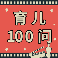 爸妈育儿难题:育儿100问